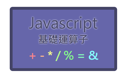 Day.14 「基礎打穩了，就能走得更長久～」 —— JavaScript 基礎運算子 cover