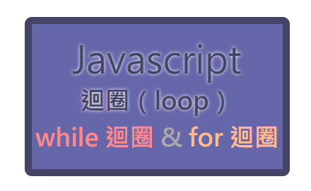 Day.16 「重複的事情，交給程式去做！」 —— JavaScript 循環迴圈 cover