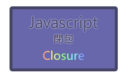 Day.26 「閉包要謹慎使用！」 —— JavaScript 閉包（Closure） cover