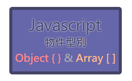 Day.17 「如果基本型別是商品，那物件型別就是購物袋」 —— JavaScript 物件型別 cover