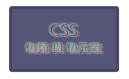 Day.9 「我介於有與沒有之間～」 —— CSS 偽類選擇器（Pseudo classes） 與 偽元素（Pseudo element） cover