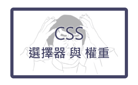 Day.5 「我的樣式失靈啦！你有頭緒嗎？」 —— CSS 選擇器 與 權重 cover