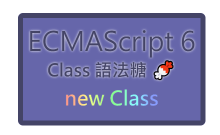 Day.29 「Class 語法糖～」 —— ES6 Class 構造函式 cover