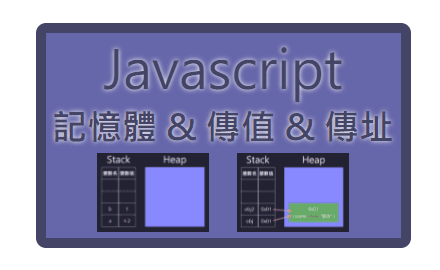 Day.19 「認識 JavaScript 記憶體堆疊、傳值 與 傳址」 —— JavaScript 物件 與 記憶體 cover