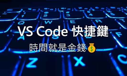 VS Code 快捷鍵大師，時間就是金錢（圖多） cover