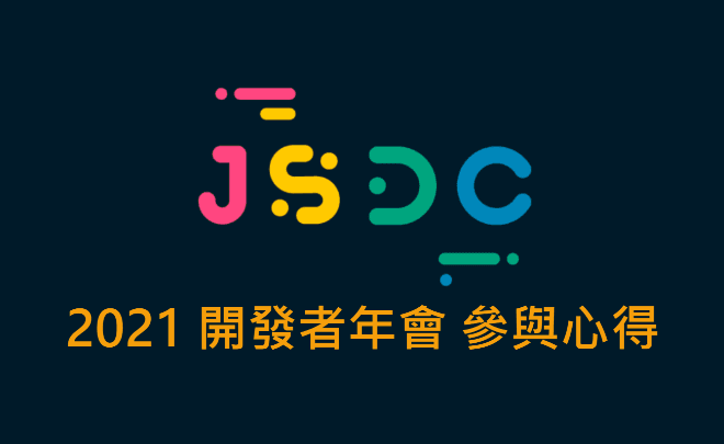 JSDC 2021 開發者年會 參與心得 cover