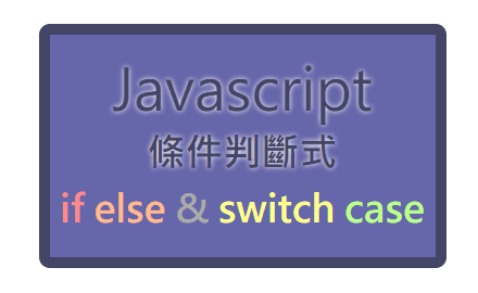 Day.15 「條件設定好～讓程式判斷！」 —— JavaScript 條件判斷式 cover