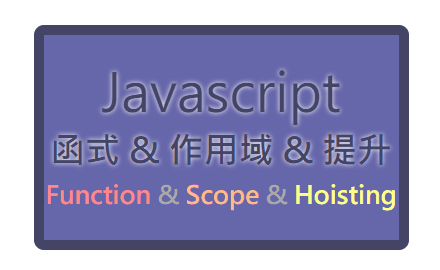 Day.18 「從函式物件認識 作用域 與 提升！」 —— JavaScript 函式 & 作用域 & 提升 cover