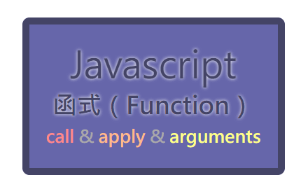 Day.22 「讓我們在更深入函式～」 —— JavaScript call & apply & arguments cover