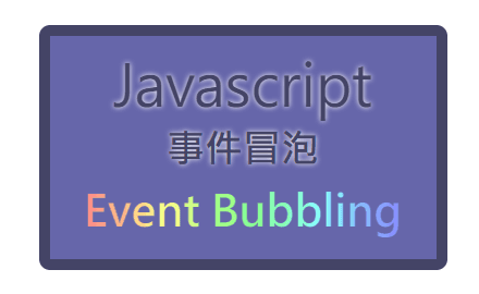 Day.24 「你點了按鈕～同時也點了網頁本身！」 —— JavaScript 事件冒泡（Event bubbling） cover